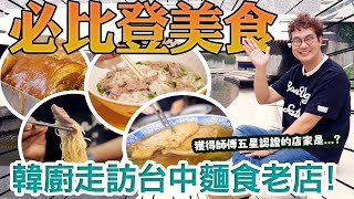 必比登小吃台中篇 平價米其林Bib Gourmand推薦美食 豬排細麵 | 當歸鵝肉麵線 | 豬腳麵線 | 牛肉河粉, 麵店造訪 神秘古早味讓我投降了⁉Taiwan Local Food.