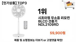 선풍기bldc 추천 BEST 3 계절가전 인기상품  3ㅣ추천템ㅣ생활 꿀템ㅣ