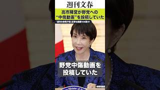 《衝撃》高市早苗陣営が野党中傷動画を投稿していた