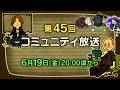 第45回 FFXIVコミュニティ放送
