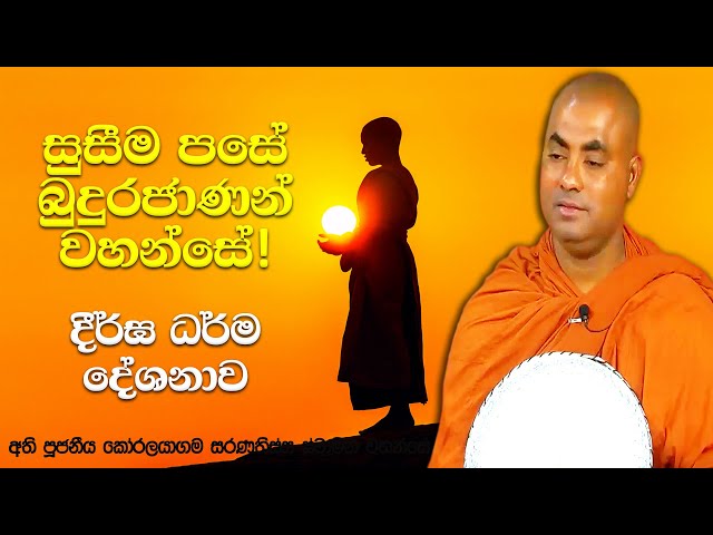 පෙර එක් ආත්මයක බුදු වූ පුතෙක් සිටි අප මහ බෝසතුන්ගේ සංසාර කතාව | Koralayagama Saranathissa Thero class=