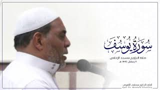من أين لك هذا الخشوع يا شيخ ؟! وكأنه يودع سورة يوسف - صلاة التراويح ١١ رمضان ١٤٤٣هـ