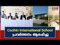 Kerala news    cochin international school  