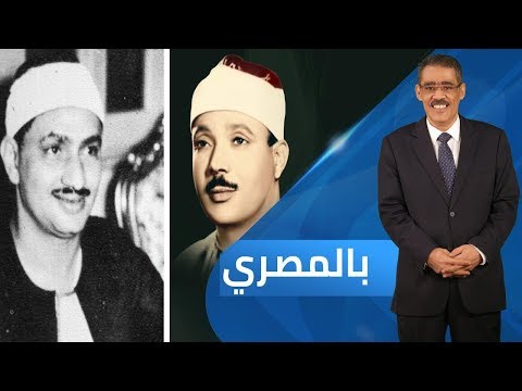 المدرسة المصرية في تلاوة القرآن الكريم نشأتها وتطور بالمصري