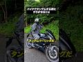 バイクでタンデムする時にやりがちなこと #バイク #あるある #shortsのサムネイル