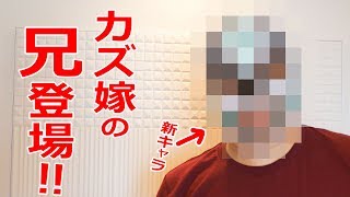 新キャラ！嫁の兄登場！