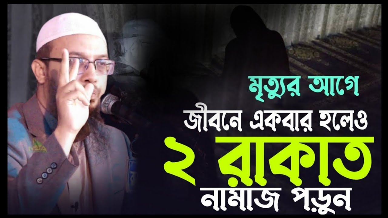 মৃ'ত্যুর আগে জীবনে একবার হলেও যে ২ রাকাত নামাজ পড়বেন || শরীরের হক || শায়খ আহমাদুল্লাহ হাফিঃ