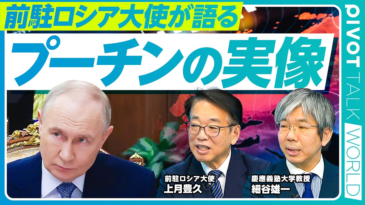 【ウクライナ戦争から4年：前ロシア大使が語るプーチンの本質】プーチンの膨大な歴史知識／2月24日後の世界／侵攻を決めた理由／世論を強く意識／オルガリヒとの関係／新自由主義の次は愛国主義？／宗教の役割