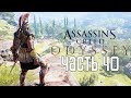 Assassin's Creed: Odyssey ► Прохождение на русском #40 ► ДРУГИЕ ОСТРОВА!