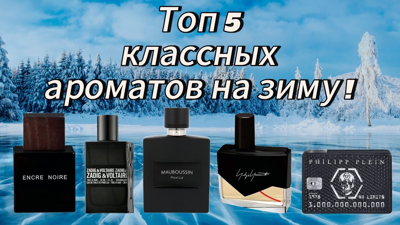 Топ 5 классных ароматов на Зиму !!! 