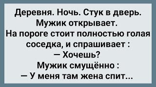 Когда Жена Легла Спать к Мужику Пришла Соседка! Сборник Свежих Анекдотов! Юмор!