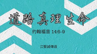 2021-11-28 主為道路真理生命 - 江堅誠傳道