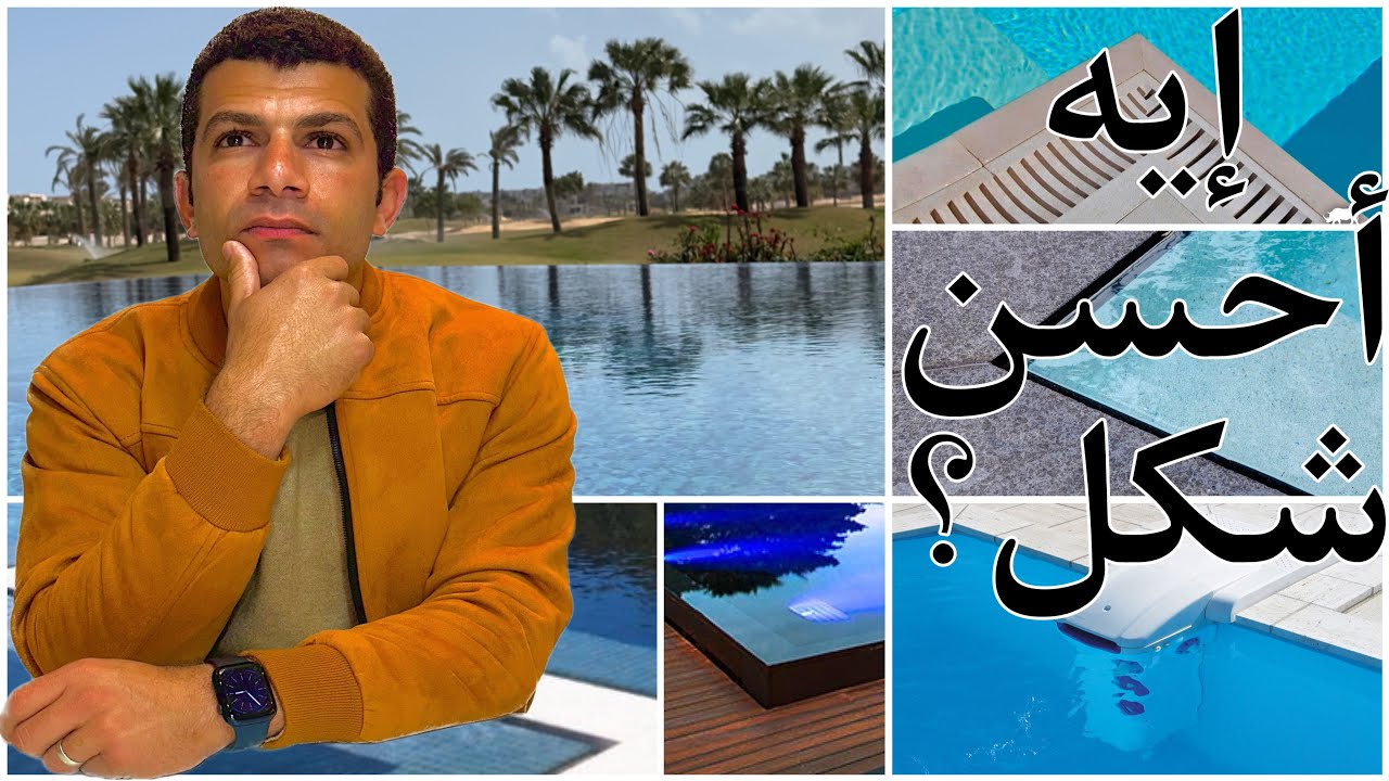 أنواع حمامات السباحة جزء 2 :جميع أشكال وتصميمات الإسكيمر والأوفرفلو معلومات لأول مرة هتعرفها !!