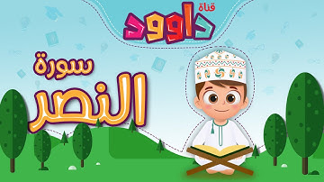 سورة النصر -تعليم القرآن للأطفال -أحلى قرائة لسورة النصر - قناة داوود Quran for Kids - Al-Nasr