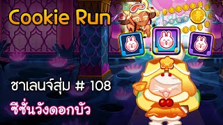 เส้นทางเศรษฐี | CookieRun: OvenBreak ชาเลนจ์สุ่ม # 108