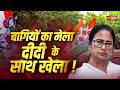 बागियों का मेला...दीदी के साथ खेला ! ममता पर आफत...TMC में बड़ी बगावत | Big Fight Live