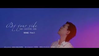 刘凤瑶《By your side》  - 电影《消失的她》插曲