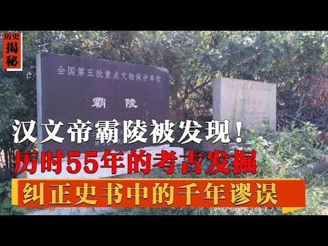 白鹿原新发现！汉文帝墓显露人间，专家：教研材料要更改了！【墓史迷踪】