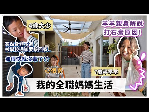 【我的全職媽媽生活】剛送上學就被通知要接回小孩⁉️ 羊羊親身解說打石膏的原因🫠男生嘴真的很甜…😳四歲男生與七歲女生的生活紀錄｜Mingsze