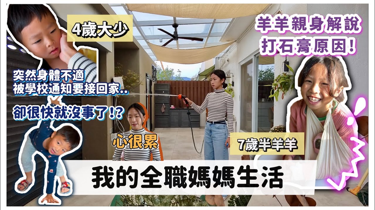 【我的全職媽媽生活】剛送上學就被通知要接回小孩⁉️ 羊羊親身解說打石膏的原因🫠男生嘴真的很甜…😳四歲男生與七歲女生的生活紀錄｜Mingsze