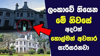 අදටත් හොල්මන් හා අවතාර සැරිසරන ලෝකයේ භයානකම මන්දිර 08ක් | 8 Haunted Castles Around the World