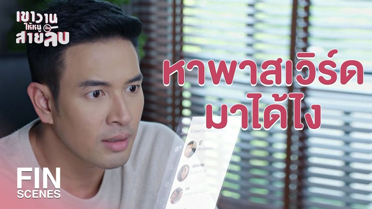 FIN | ฉันเป็นเมียคุณอยู่เนี่ย จะเป็นผู้ต้องหาได้ยังไง | เขาวานให้หนูเป็นสายลับ EP.7 | Ch3Thailand FIN | ฉันเป็นเมียคุณอยู่เนี่ย จะเป็นผู้ต้องหาได้ยังไง | เขาวานให้หนูเป็นสายลับ EP.7 | Ch3Thailand
