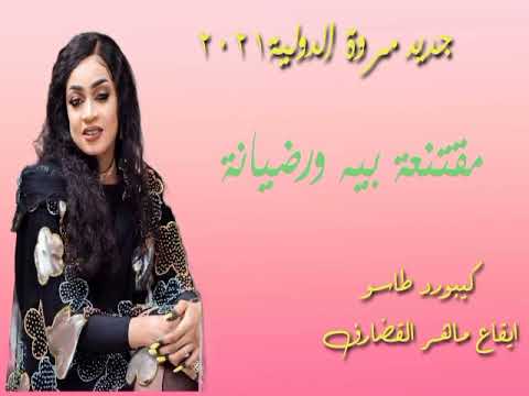 جديد مروة الدولية مقتنعة بيه ورضيانة ديسمبر٢٠٢١