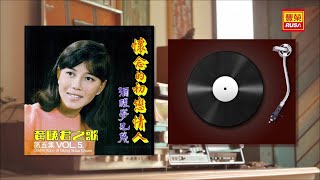 黃曉君 - 懷念的初戀情人 - [Original Music Audio]