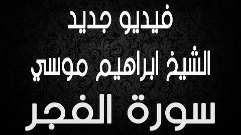 سورة الفجر من الايه 17 وحتي آخرها وتصحيح تلاوه مع الشيخ ابراهيم موسي