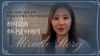 8년간 있던 쓸개담석이 사라졌어요! 하사모의 하나님 이야기