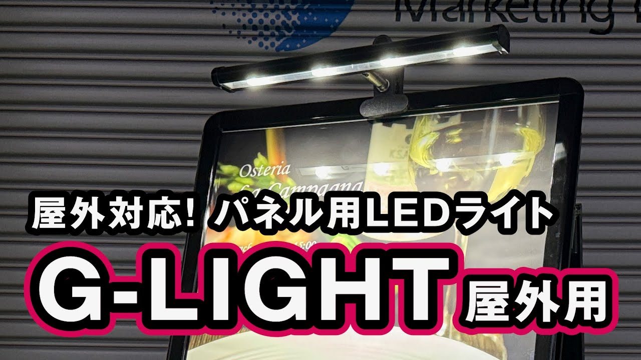 G-LIGHT クリップ式パネル用LED照明