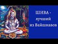 ШИВА - ЛУЧШИЙ ИЗ ВАЙШНАВОВ