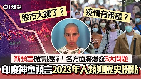 印度神童新预言：2023年这月人类惊现“巨大过度”　将爆3问题！ - 天天要闻