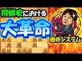将棋というゲームの常識を根底から覆した革新的戦法【藤井システム vs 居飛車】