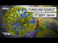 إنفلونزا خارقة تصيب الآلاف حول العالم ما مدى خطورة المتحور الجديد المشهد الليلة 