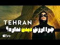 سریال اسرائیلی تهران چرا ارزش دیدن نداره سریال اسرائیلی تهران چرا ارزش دیدن نداره
