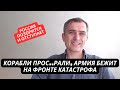 &quot;Клещеевку сдали, корабли потеряли, это катастрофа!&quot; Подоляка рвет и мечет, РФ терпит поражения