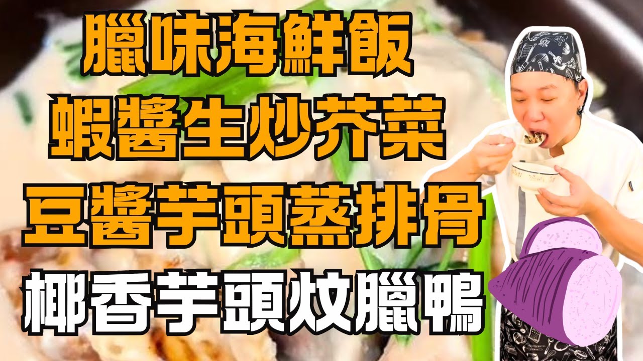 廣東美食天花板！椰香芋頭炆臘鴨｜太爺雞｜豆醬芋頭蒸排骨｜海鮮臘味飯｜蝦醬生炒水東芥菜｜蘿蔔淮山煲筒骨湯｜美食烹飪教程​｜粵菜全攻略​