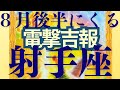 【射手座8月後半運勢】吉報です!この動画を見つけた3日以内に観て下さい🔯個人鑑定級😊