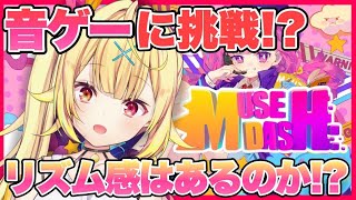 【Muse Dash】可愛すぎるリズムアクションに初挑戦！！！【星川サラ/にじさんじ】
