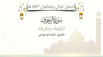 سورة الزخرف بتلاوة حجازية تخشع لها القلوب - القارئ خالد ابوهادي - ارح سمعك#قرآن #معلومات #الحديث #