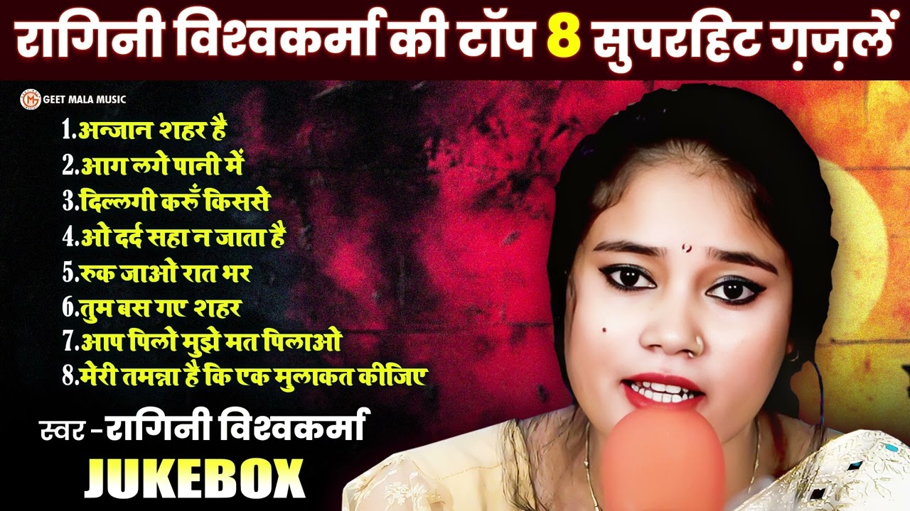 #jukebox - रागिनी विश्वकर्मा की दर्द भरी सुपरहिट ग़ज़लें