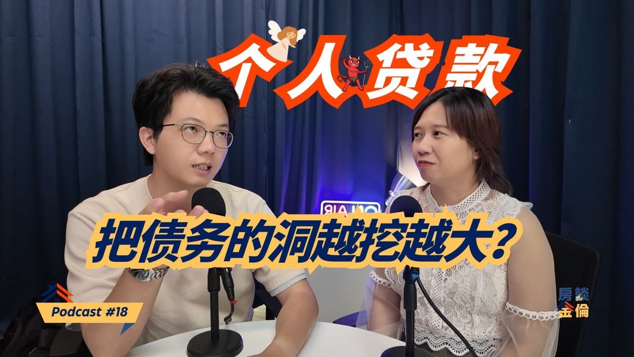 Podcast #18 个人贷款是救命稻草还是债务陷阱？主持：@VincentTaiWeySheng @allysonfoo111