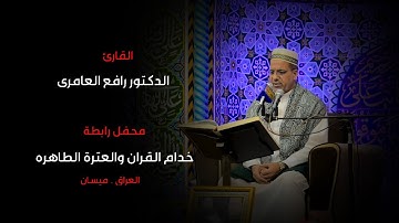 القارئ رافع العامري- سورة الأعراف- الصف- الفتح وقصار السور