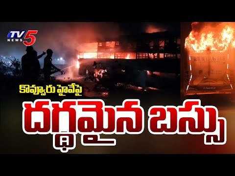 కొవ్వూరు హైవేపై దగ్థమైన బస్సు | RRR Travels Bus Fire Incident on Kovvur Highway | TV5 News - TV5NEWS