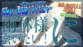 Sky～星を紡ぐ子どもたち～】雨林様に会いたい！※裏世界注意（Sky
