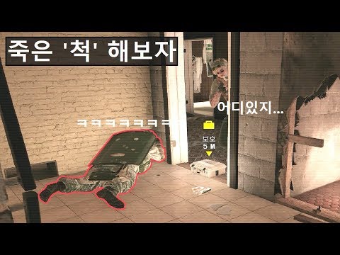 [레인보우식스] 죽은 &amp;#39;척&amp;#39;을 해봤다