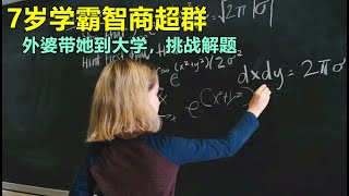 7岁学霸智商超群，大学课堂挑战解题，教授当场看懵了