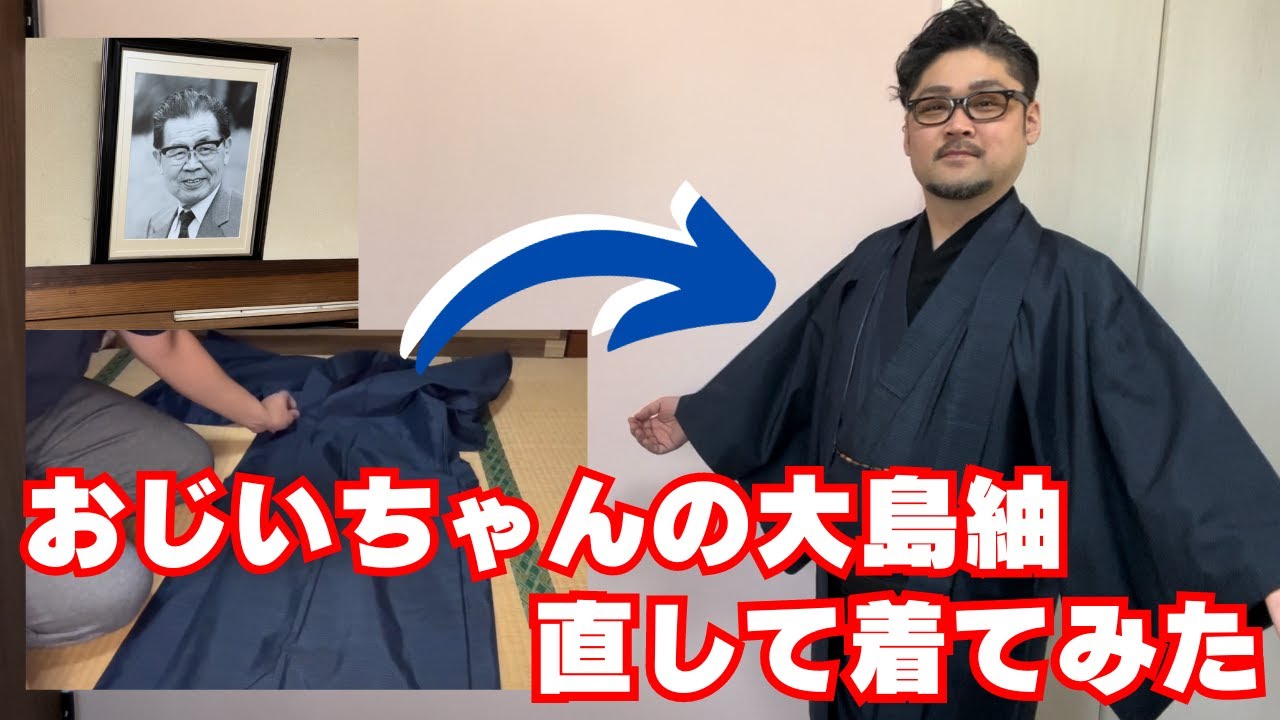 おじいちゃんが着た大島紬を直して着てみた【着物リメイク】 - YouTube