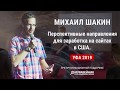 Как заработать на сайте под США в 2020. Михаил Шакин.